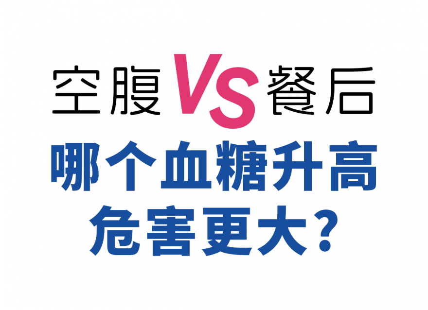 空腹血糖和餐后血糖是監測血糖最常用的兩個指標
