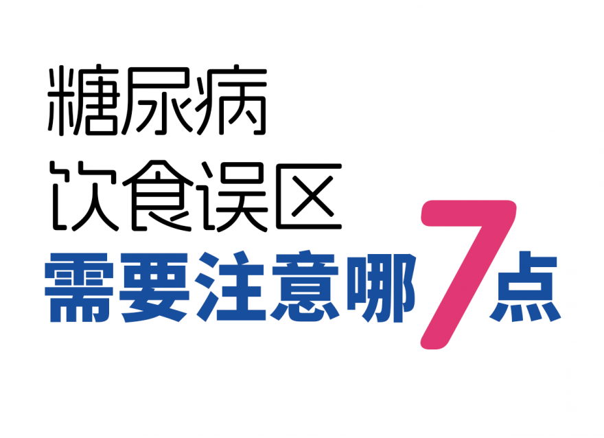 糖尿病7種飲食誤區！越吃血糖越高！