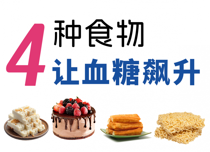 不想血糖飆升，春節這4種食物少吃