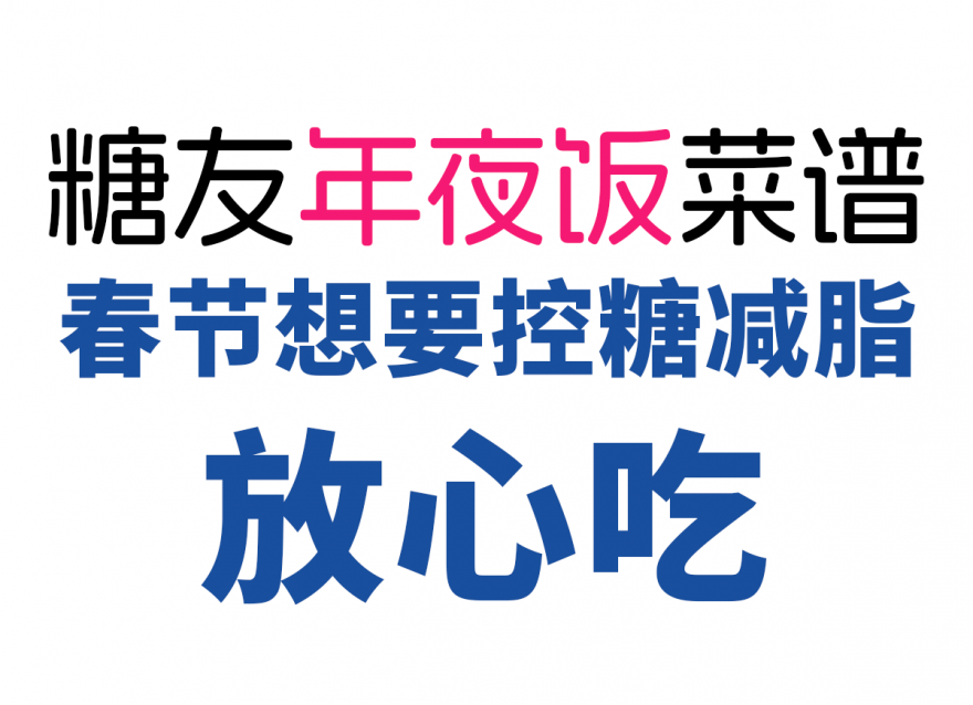 控糖減脂人的年夜飯清單，美味營養又健康