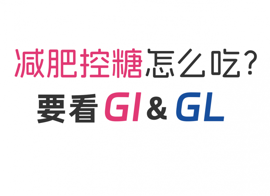 減肥控糖怎么吃？看看GI&GL值！