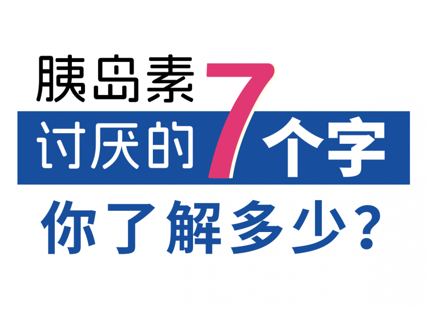 升糖炸彈：胰島素蕞討厭的7個字