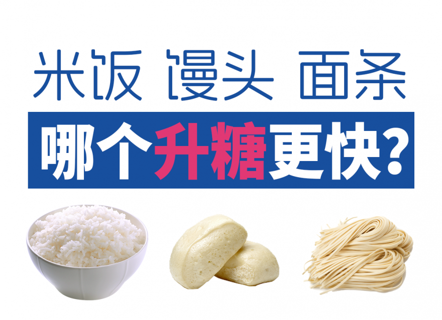 面條vs米飯vs饅頭 哪個(gè)升糖指數(shù)更高？