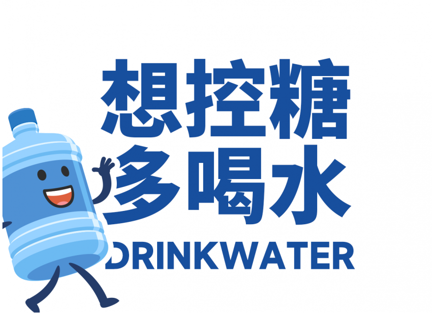 想降糖？先把喝水這件事做對(duì)!!!