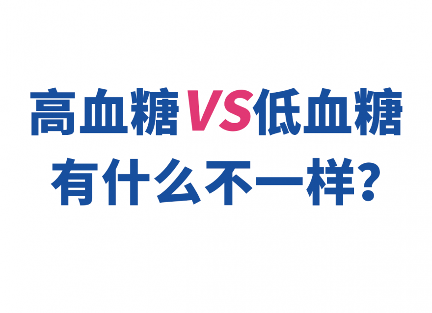 高血糖和低血糖有什么不一樣？