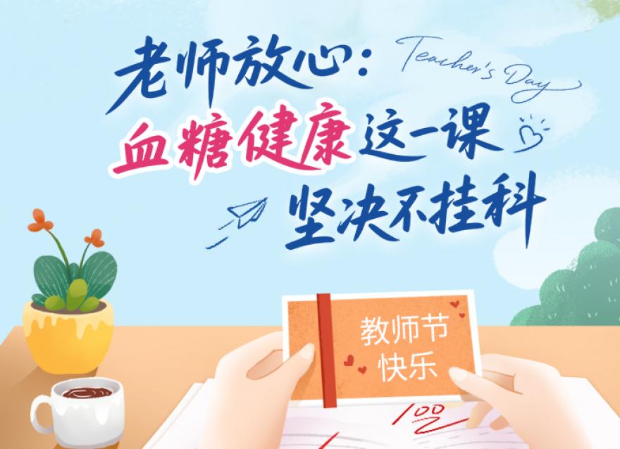  老師，您辛苦了！這份健康禮請收下。?