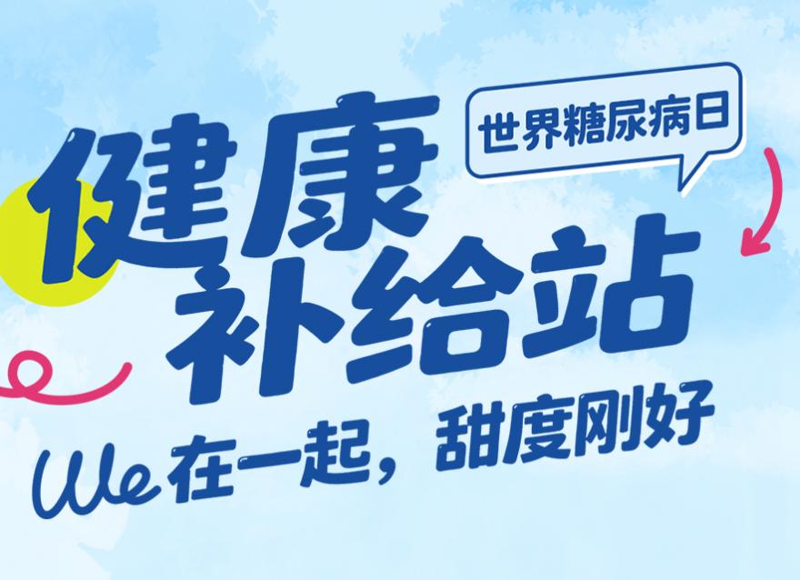  世界糖尿病日 | 7大品牌「健康補給大禮包」免費領！