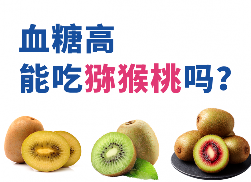 綠心、紅心、黃心獼猴桃，哪個對血糖更友好