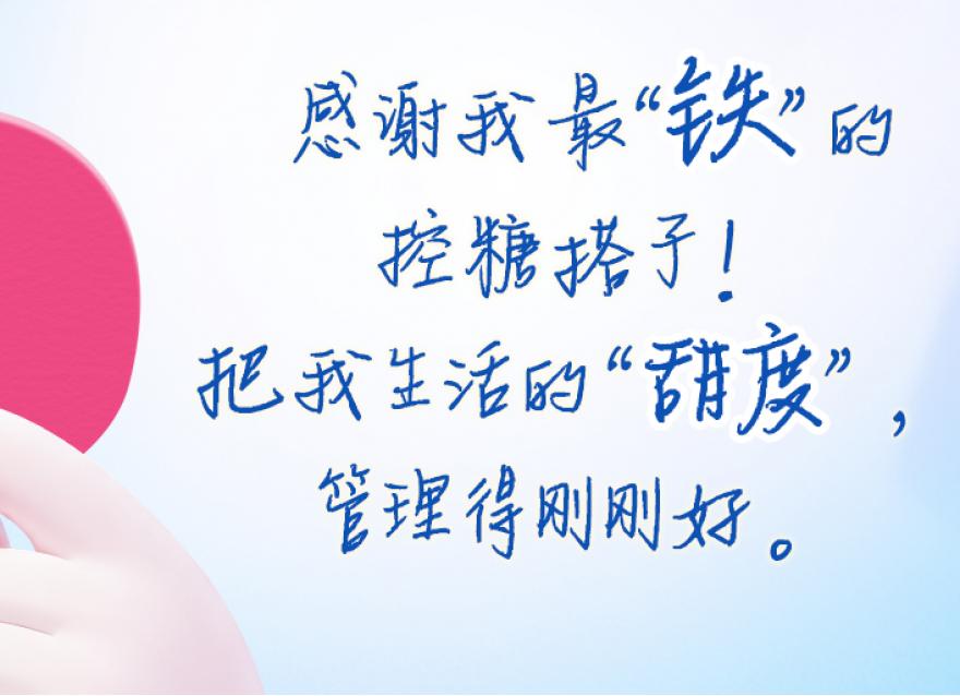  感謝我最“鐵”的控糖搭子！文末送同款血糖儀！